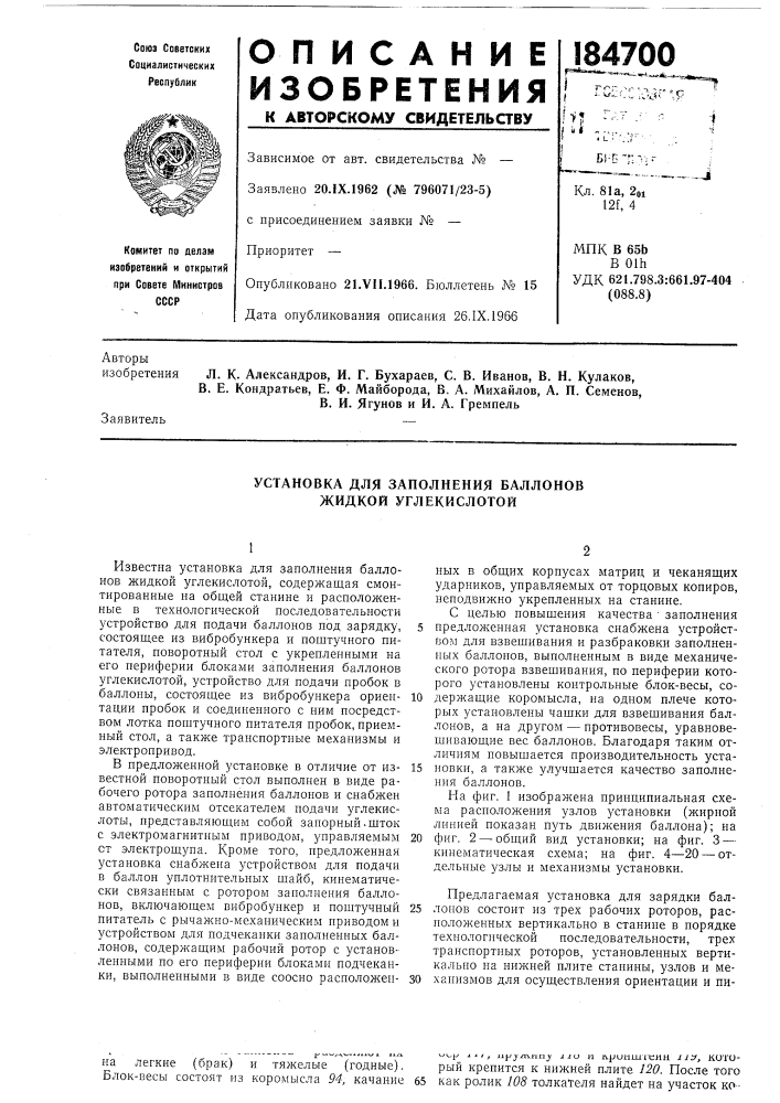 Установка для заполнения баллонов жидкой углекислотой (патент 184700)