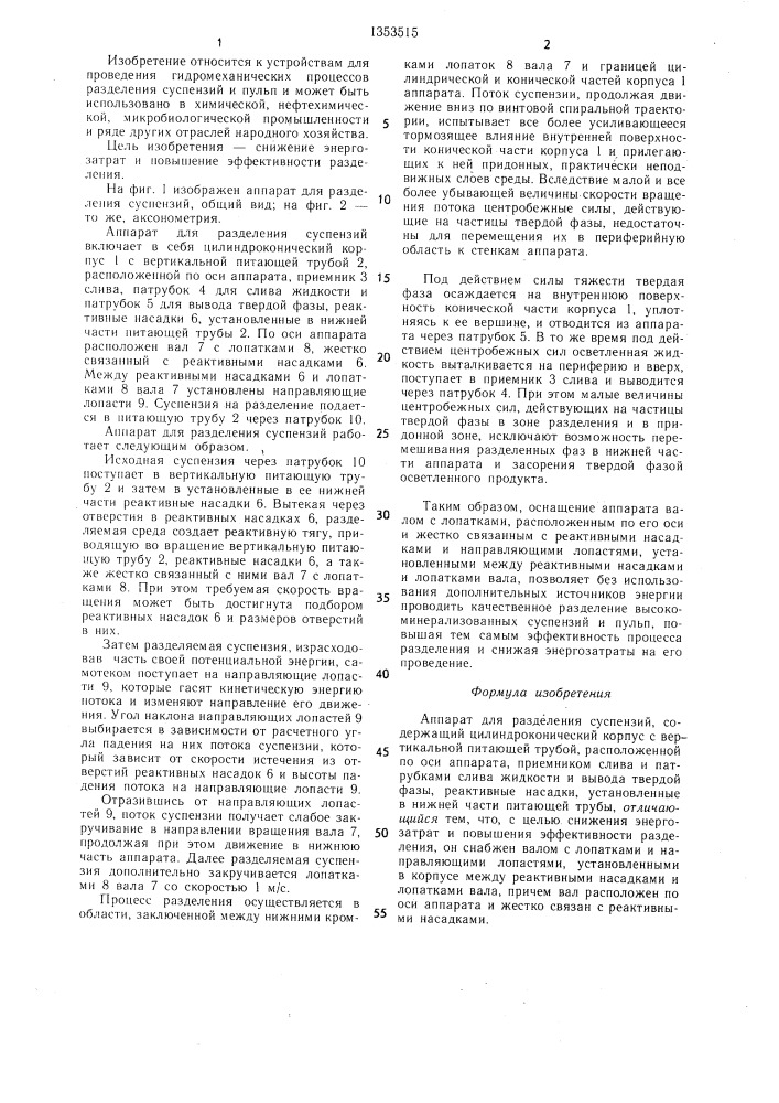 Аппарат для разделения суспензий (патент 1353515)