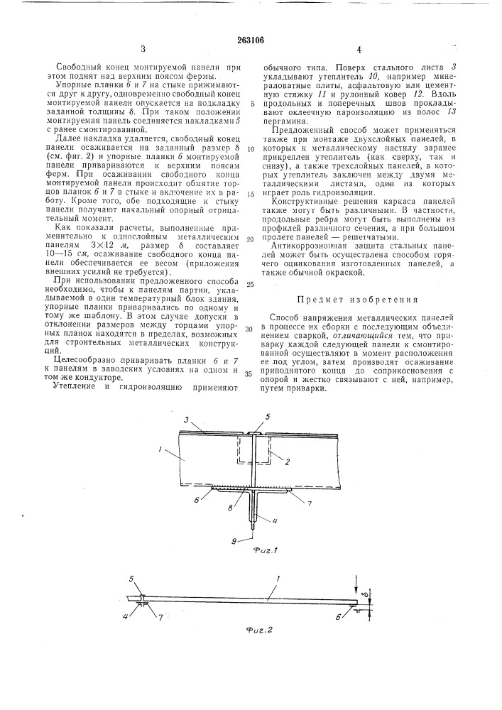 Способ напряжения металлических панелей (патент 263106)