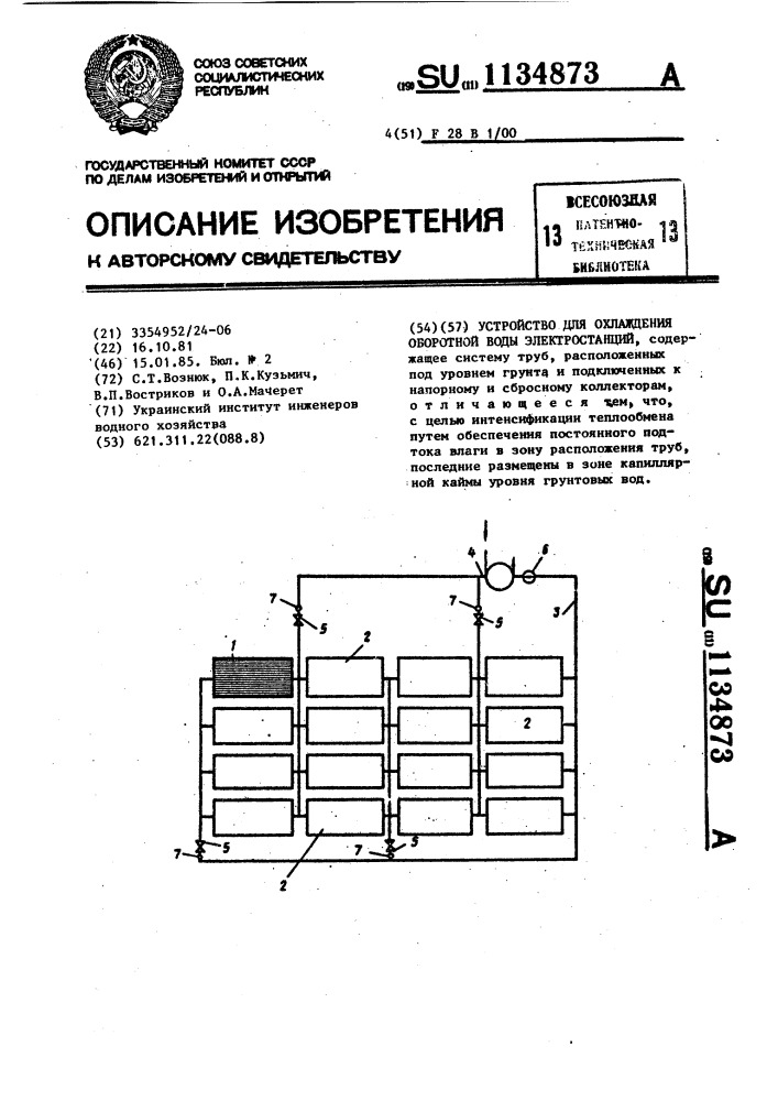 Устройство для охлаждения оборотной воды электростанций (патент 1134873)