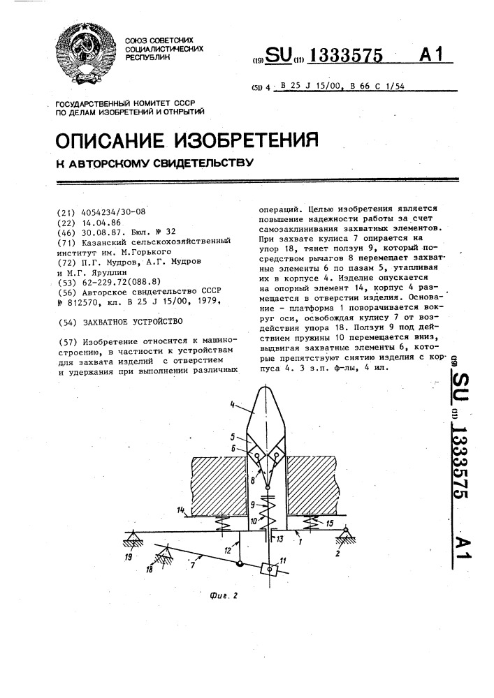 Захватное устройство (патент 1333575)