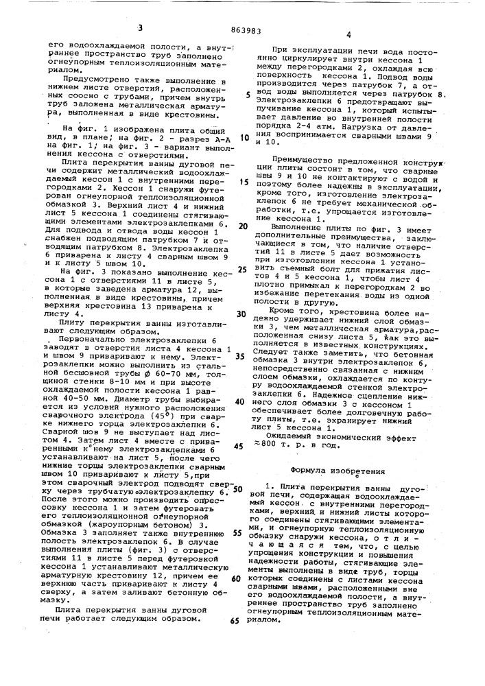 Плита перекрытия ванны дуговой печи (патент 863983)