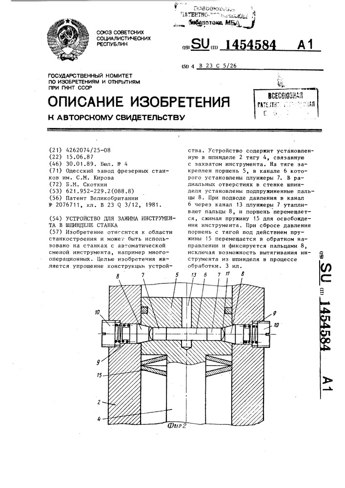 Устройство для зажима инструмента в шпинделе станка (патент 1454584)