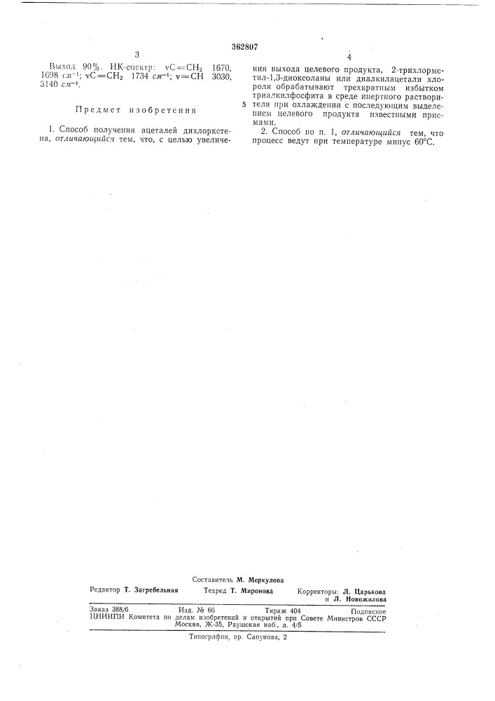 Ан ссср (патент 362807)