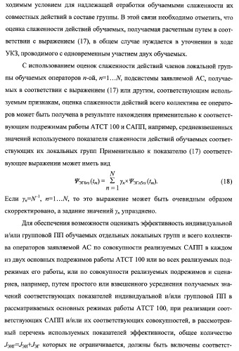 Многоцелевая обучаемая автоматизированная система группового дистанционного управления потенциально опасными динамическими объектами, оснащенная механизмами поддержки деятельности операторов (патент 2373561)