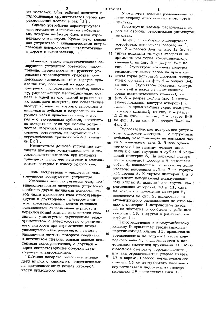 Гидростатическое дозирующее устройство объемного гидропривода (патент 996250)