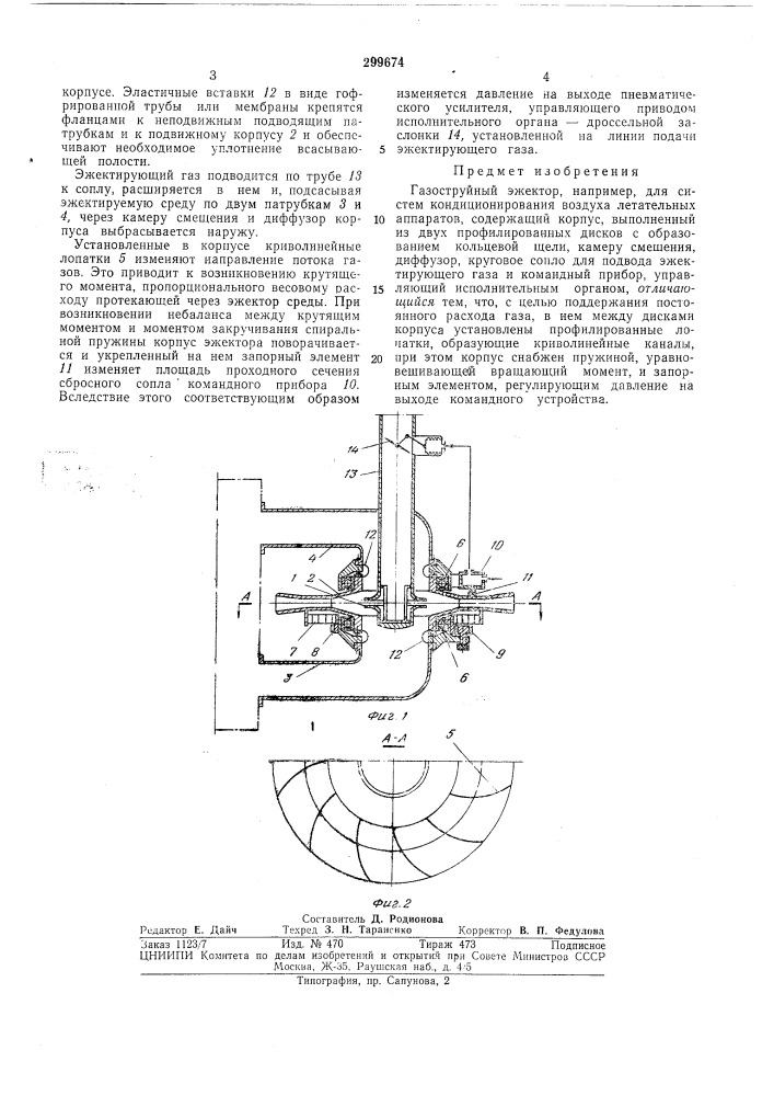 Газоструйный эжектор-,rcoto3haj|,.5lp- t[lcl«ckftfеиблиотёиа^^ (патент 299674)