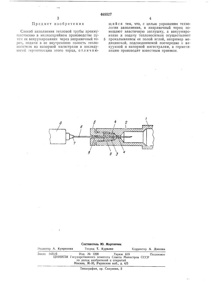 Способ заполнения тепловой трубы (патент 465527)