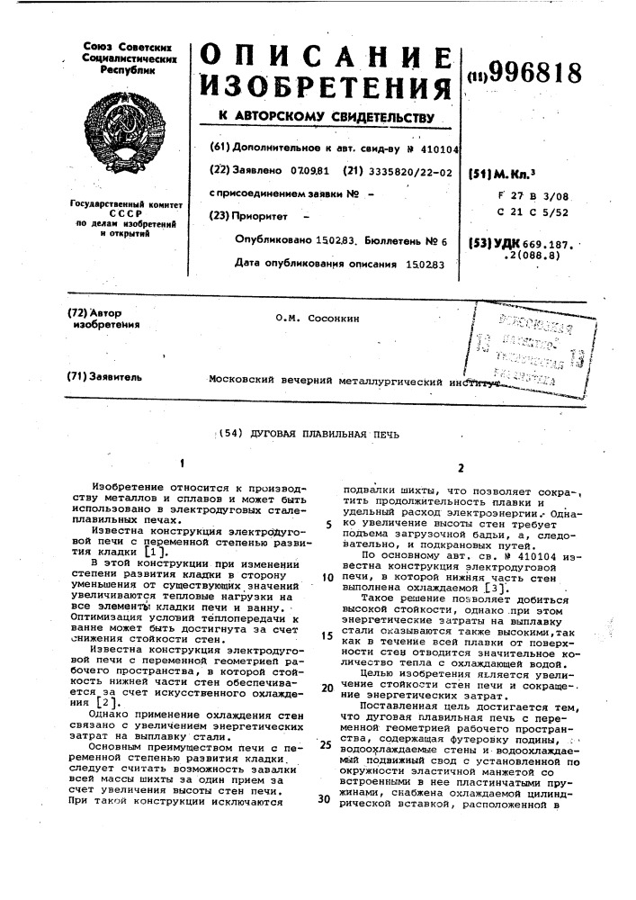 Дуговая плавильная печь (патент 996818)