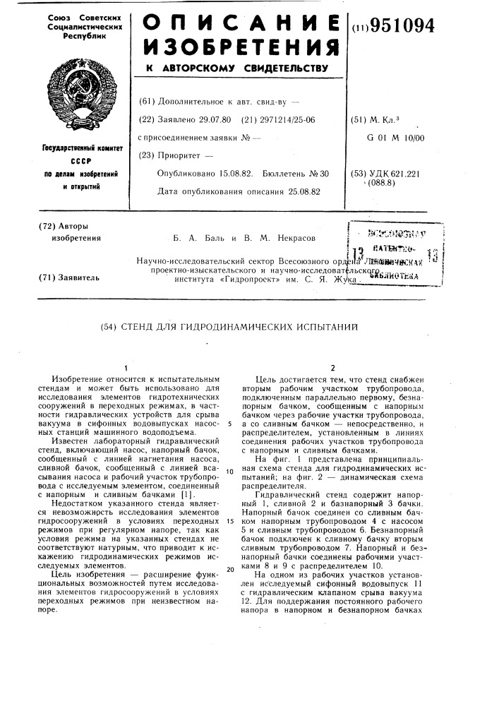 Стенд для гидродинамических испытаний (патент 951094)