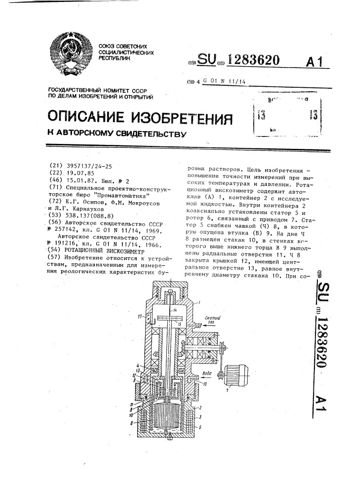 Ротационный вискозиметр (патент 1283620)