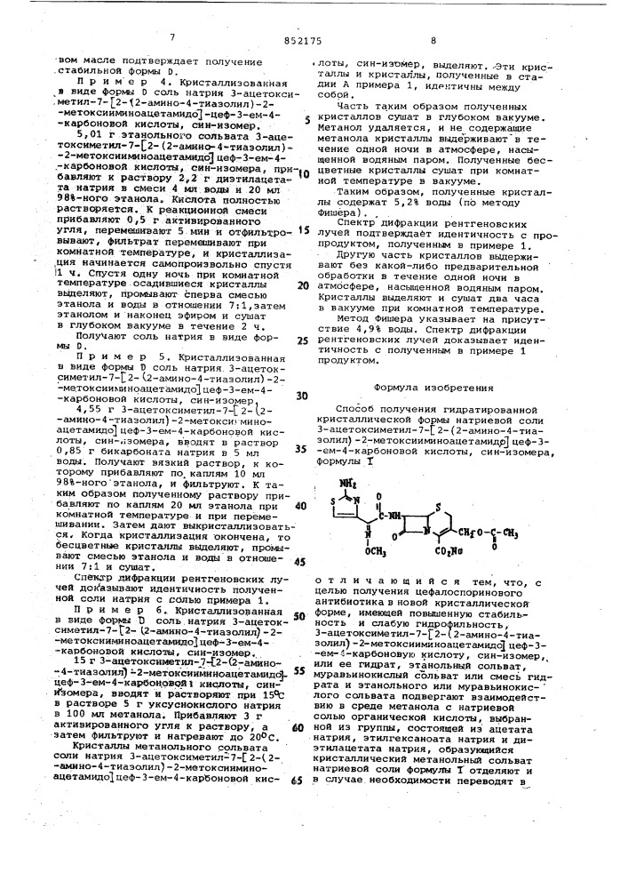 Способ получения гидратированнойкристаллической формы натриевойсоли 3-ацетоксиметил-7-/2-(2-амино- 4-тиазолил)-2- метоксииминоацетамидо/- цеф-3-em-4-карбоновой кислоты, син- изомера (патент 852175)