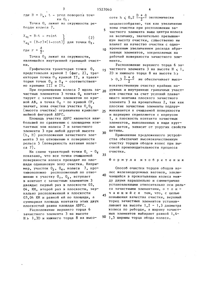 Способ очистки торцов ободов колес железнодорожных вагонов (патент 1527040)