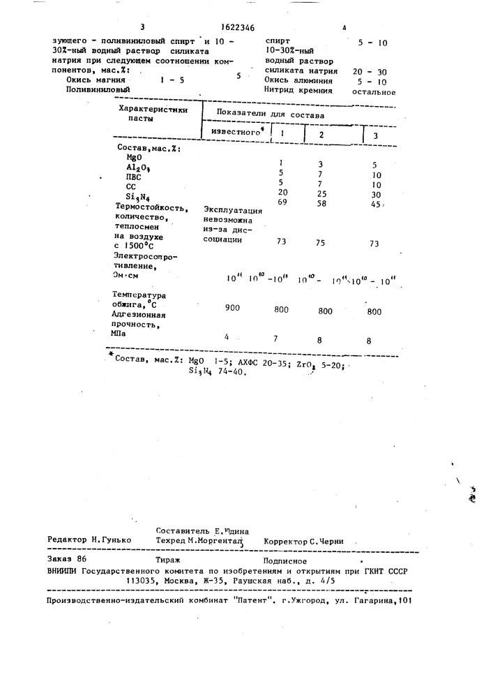 Паста для соединений керамических изделий (патент 1622346)