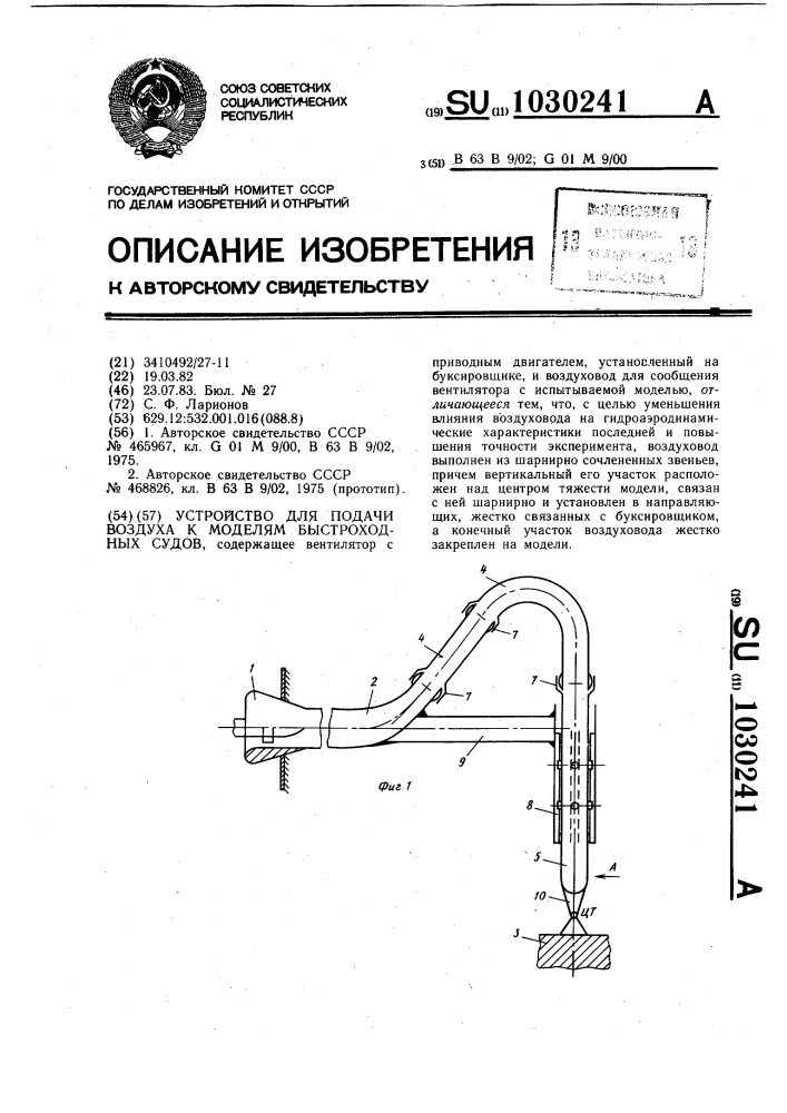 Устройство для подачи воздуха к моделям быстроходных судов (патент 1030241)