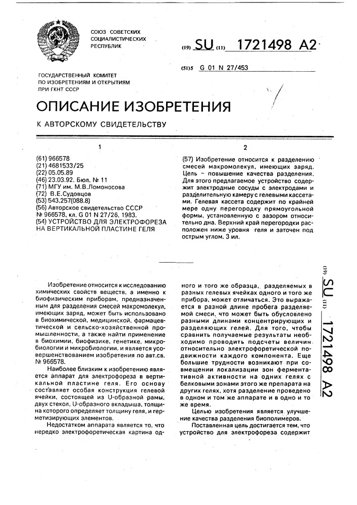 Устройство для электрофореза на вертикальной пластине геля (патент 1721498)