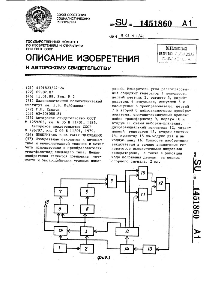 Измеритель угла рассогласования (патент 1451860)
