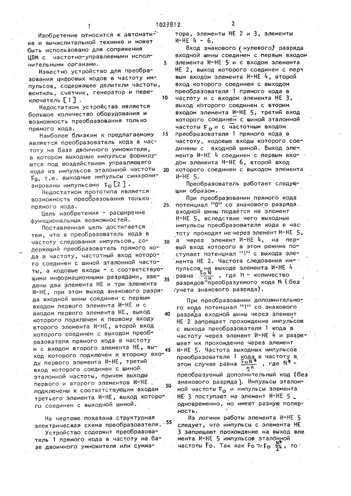 Преобразователь дополнительного кода в частоту следования импульсов (патент 1027812)