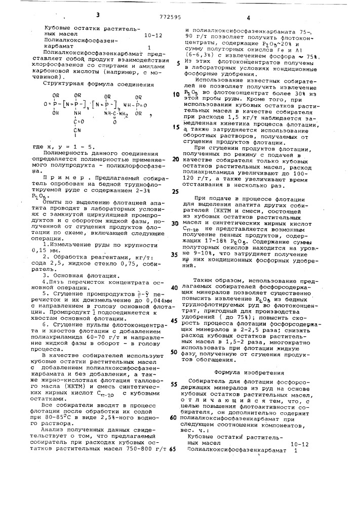 Собиратель для флотации фосфорсодержащих манералов из руд (патент 772595)