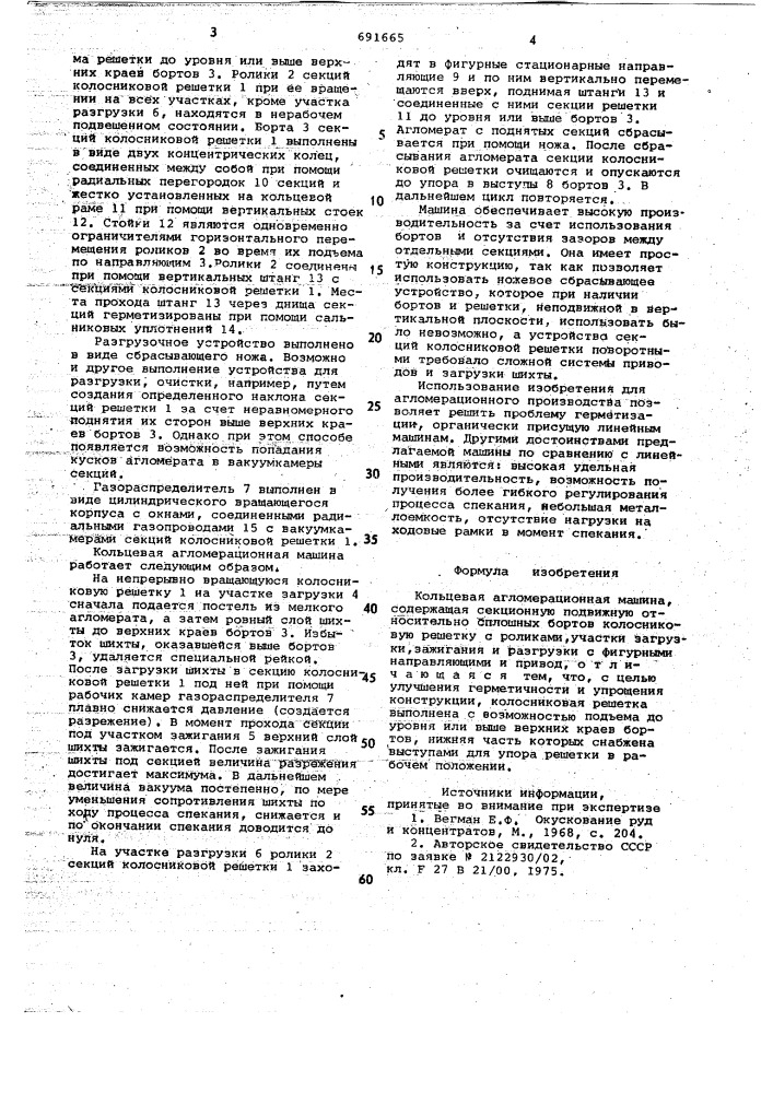 Кольцевая агломерационная машина (патент 691665)
