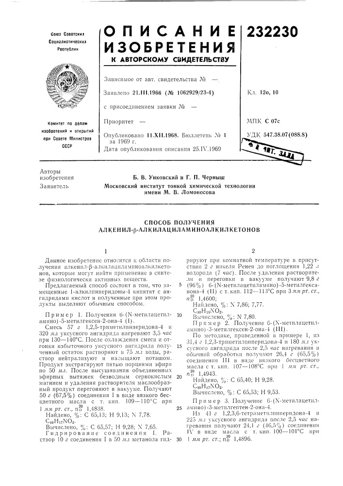 Способ получения алкенил-р-алкилациламиноалкилкетонов (патент 232230)