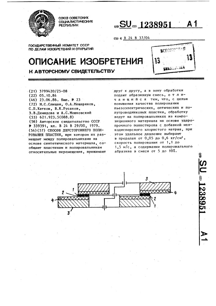 Способ двустороннего полирования пластин (патент 1238951)