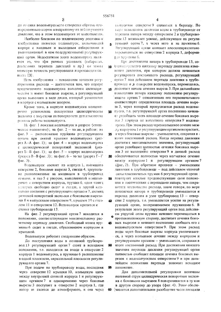 Водовыпуск к поливным трубопроводам (патент 556751)