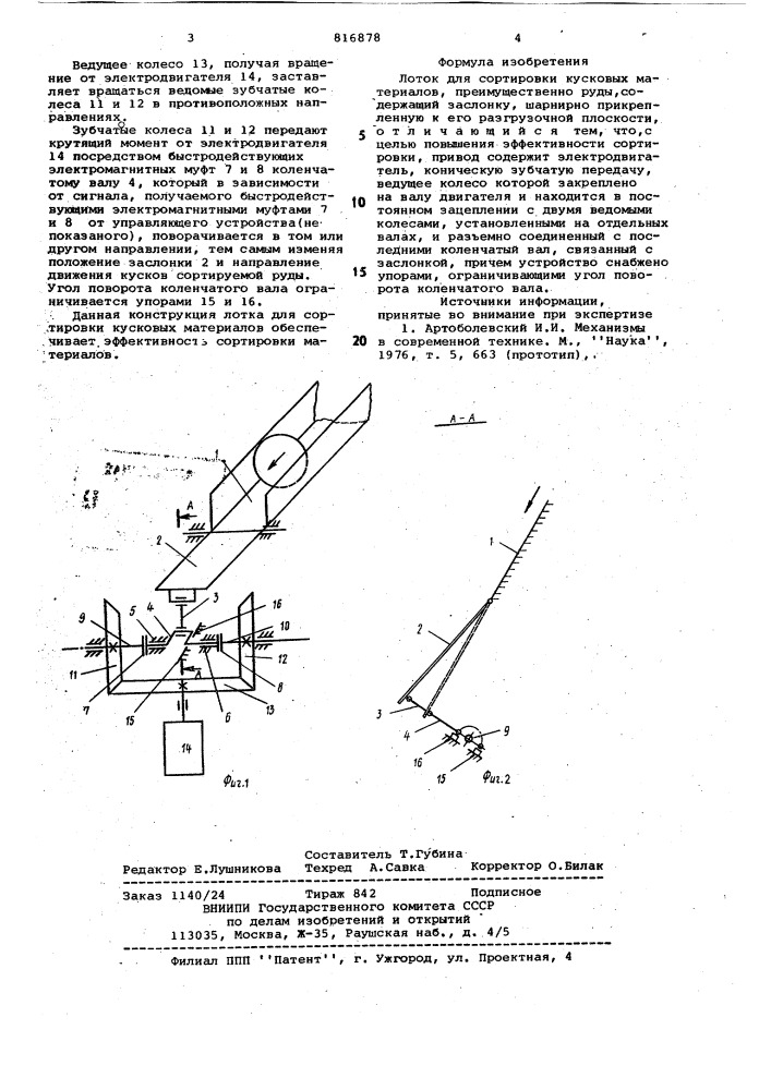 Лоток для сортировки кусковых ма-териалов (патент 816878)