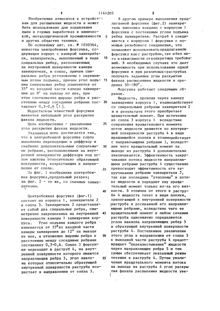 Центробежная форсунка (патент 1141205)