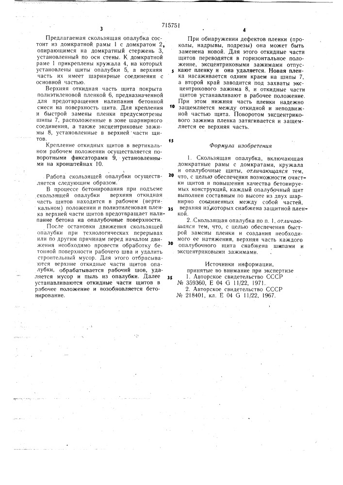 Скользящая опалубка (патент 715751)