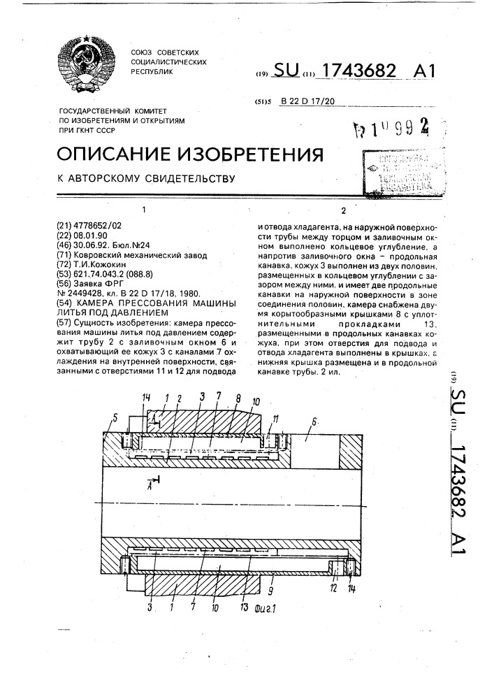 Камера прессования машины литья под давлением (патент 1743682)