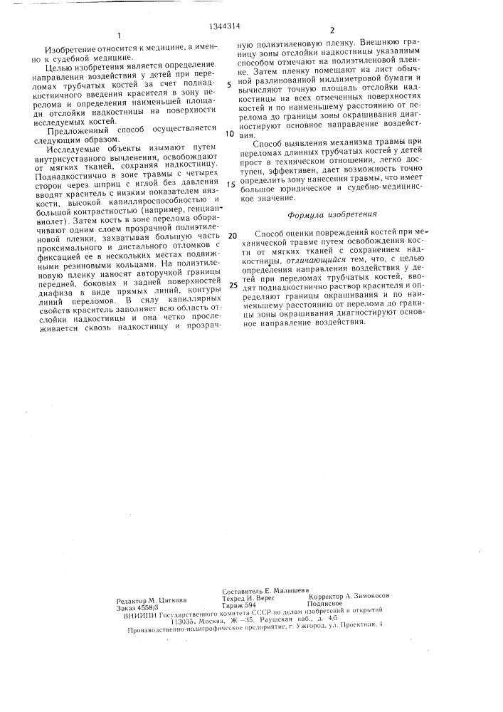 Способ оценки повреждений костей при механической травме (патент 1344314)