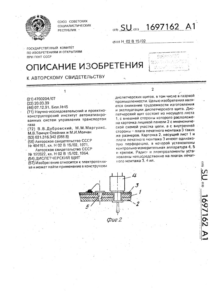 Диспетчерский щит (патент 1697162)