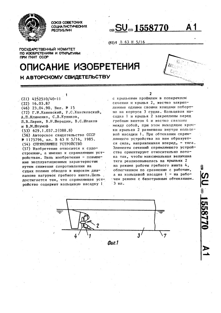 Спрямляющее устройство (патент 1558770)