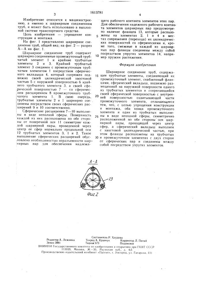 Шарнирное соединение труб (патент 1613781)