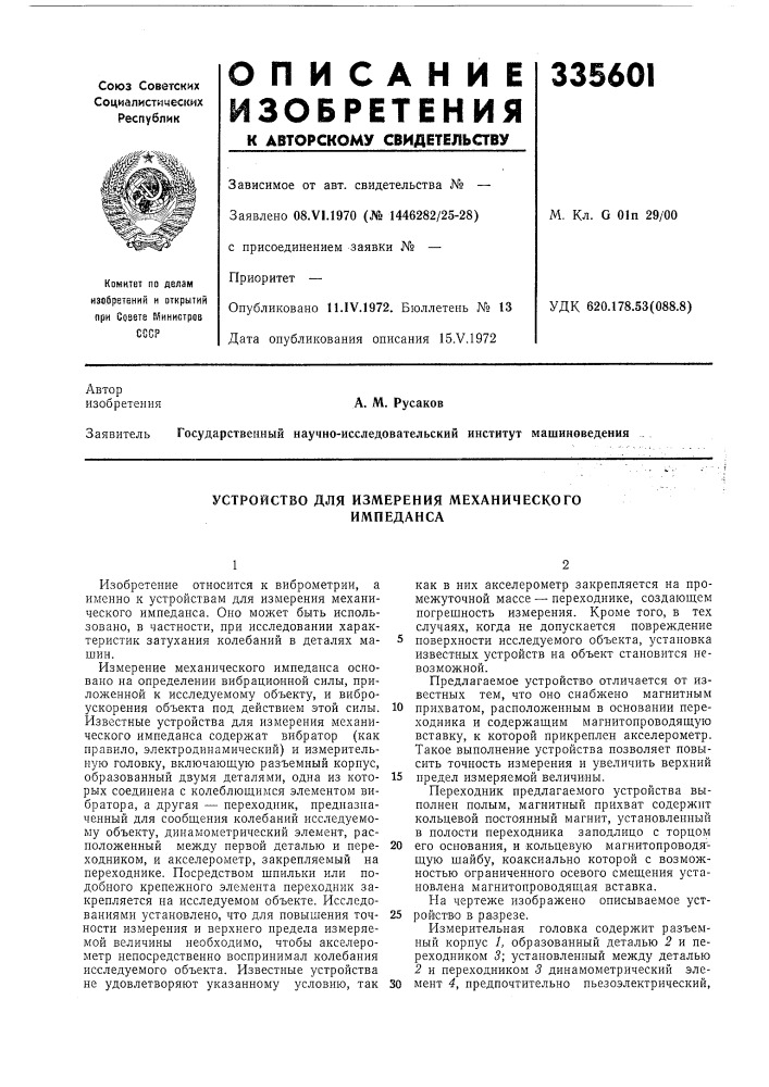 Устройство для измерения механического импеданса (патент 335601)