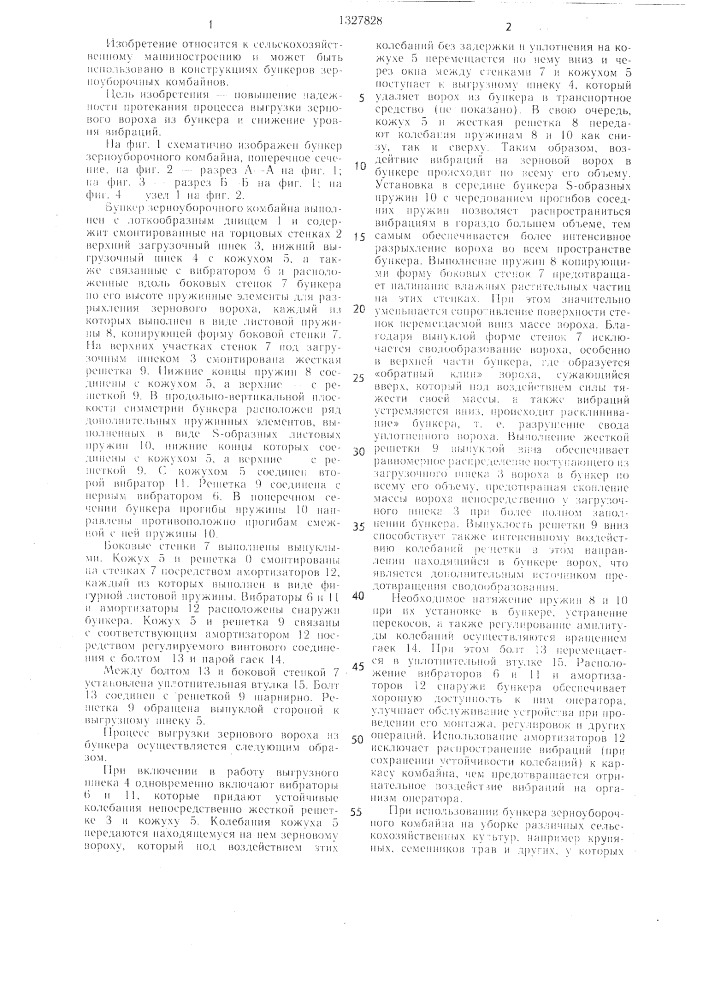 Бункер зерноуборочного комбайна (патент 1327828)