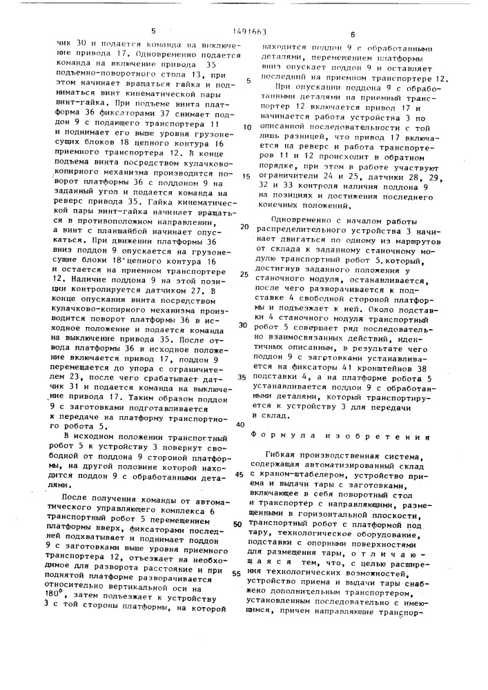 Гибкая производственная система (патент 1491663)