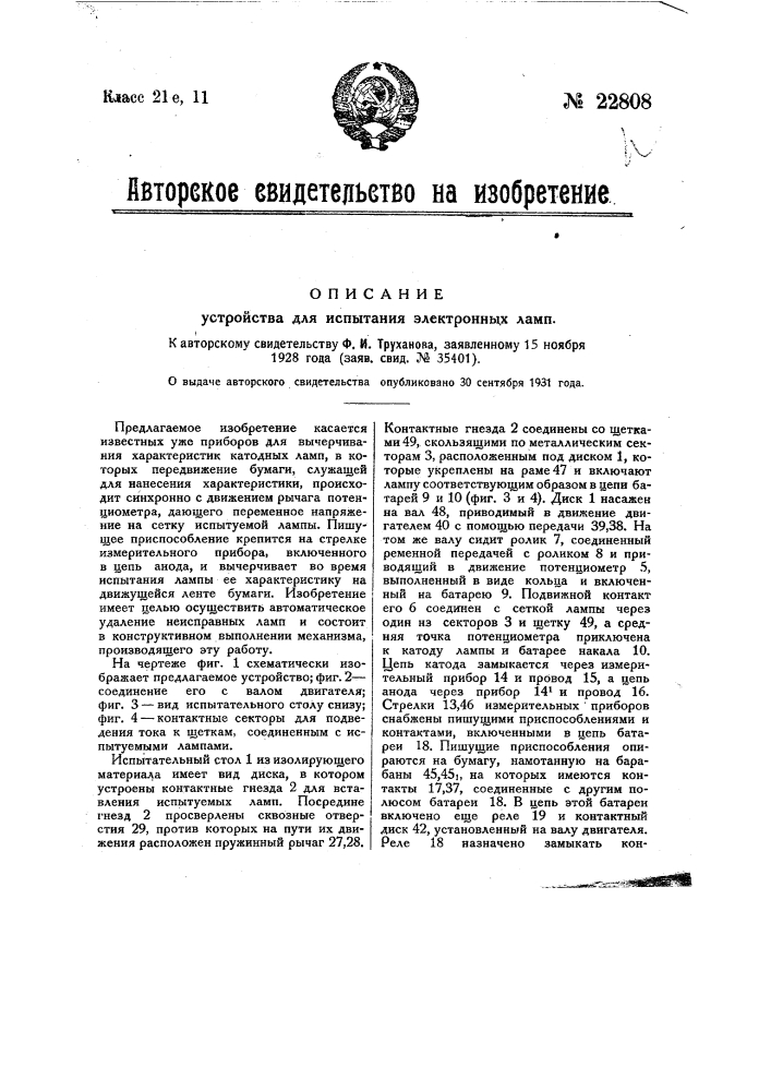 Устройство для испытания электронных ламп (патент 22808)