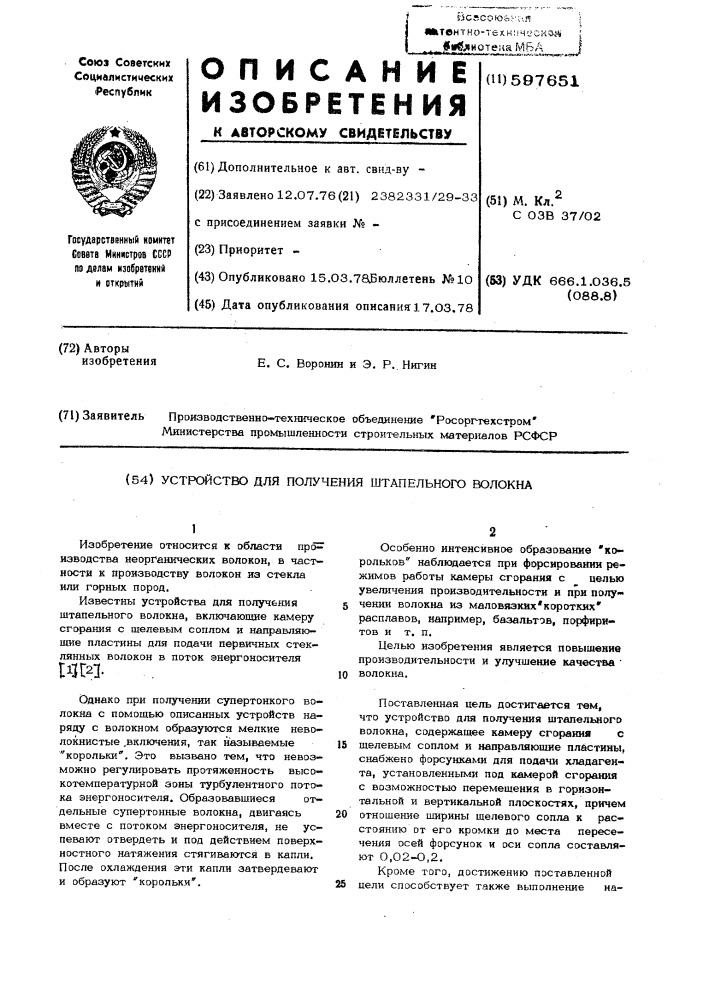 Устройство для получения штапельного волокна (патент 597651)