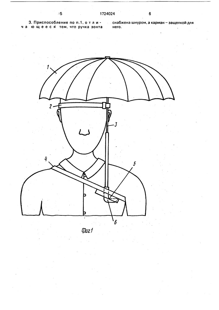 Приспособление для ношения зонта (патент 1724024)