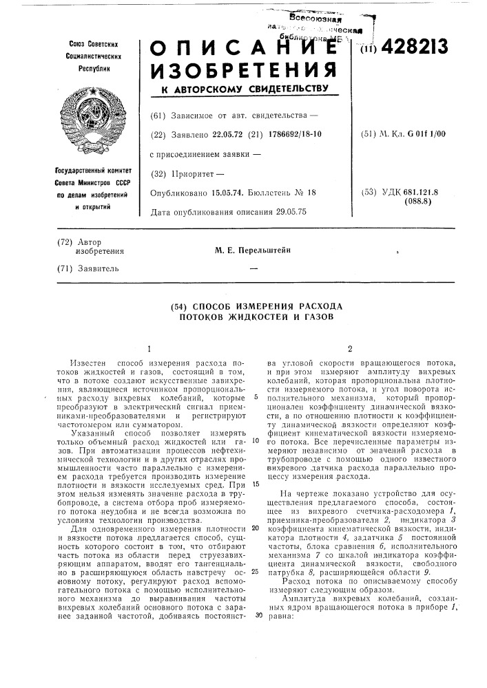 Способ измерения расхода потоков жидкостей и газов (патент 428213)