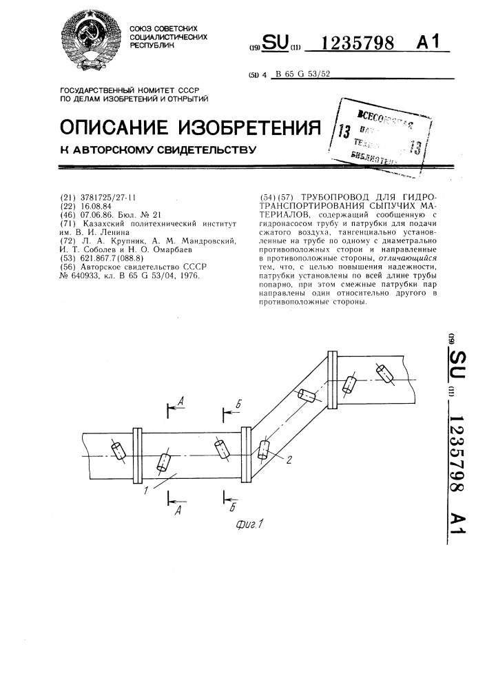 Трубопровод для гидротранспортирования сыпучих материалов (патент 1235798)