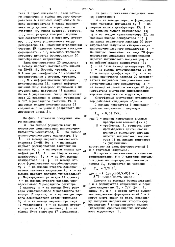 Многофазный импульсный стабилизатор (патент 1265743)
