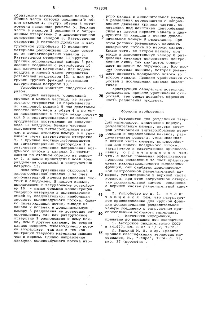 Устройство для разделения твердыхматериалов (патент 799838)