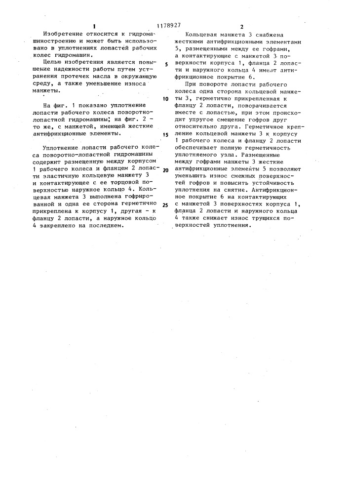 Уплотнение лопасти рабочего колеса поворотно-лопастной гидромашины (патент 1178927)