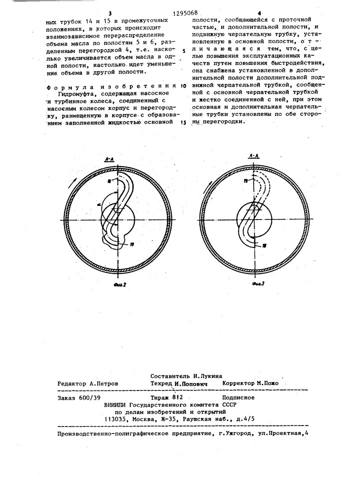 Гидромуфта (патент 1295068)