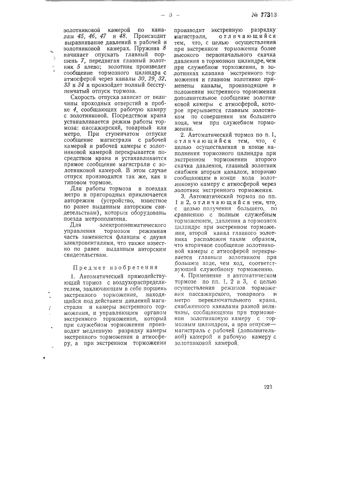 Автоматический прямодействующий тормоз (патент 77313)
