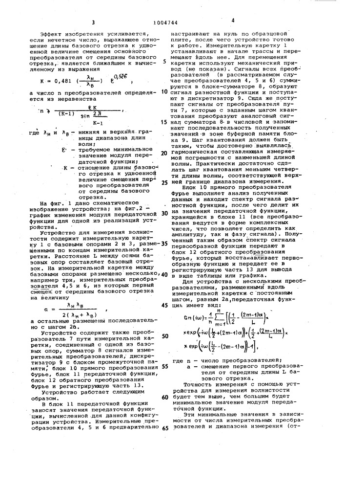 Устройство для измерения волнистости (патент 1004744)