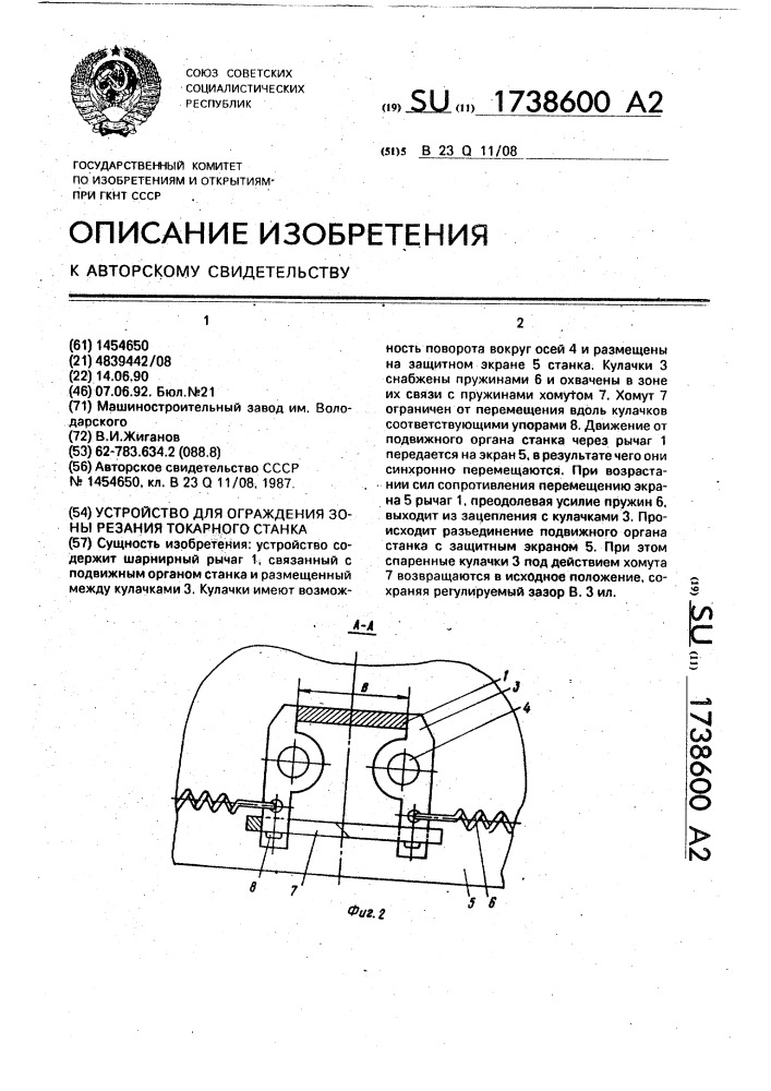 Устройство для ограждения зоны резания токарного станка (патент 1738600)